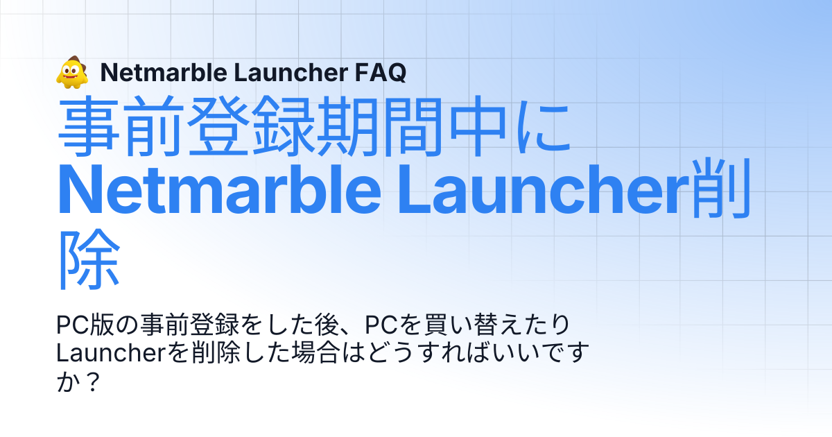 事前登録期間中にNetmarble Launcher削除 | Netmarble Launcher FAQ