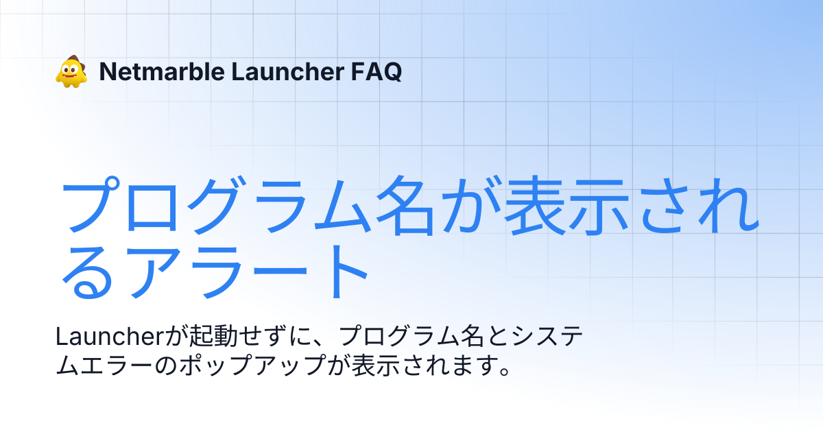 プログラム名が表示されるアラート | Netmarble Launcher FAQ