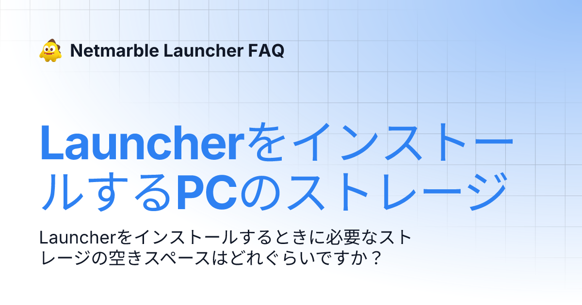 LauncherをインストールするPCのストレージ Netmarble Launcher FAQ