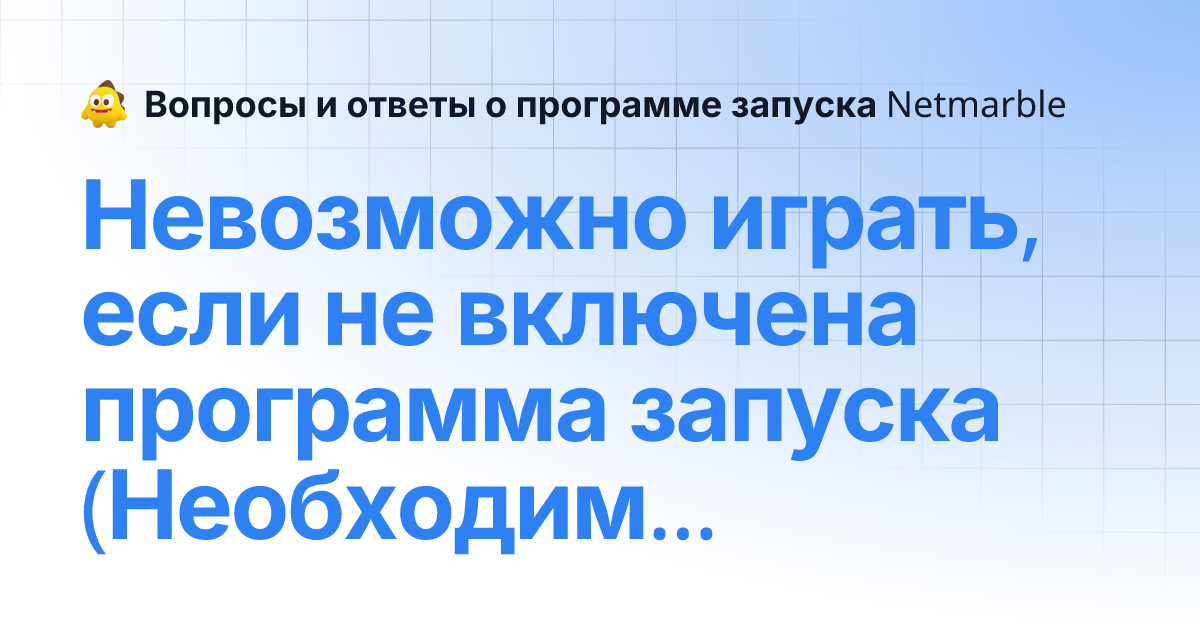 Невозможно играть, если не включена программа запуска (Необходима ...