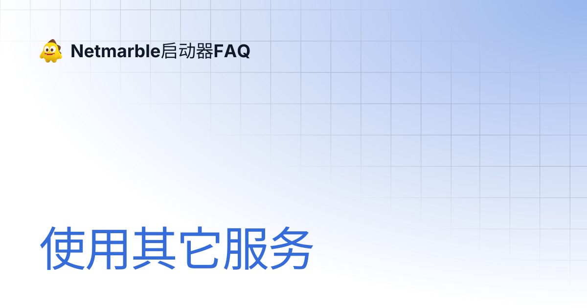 使用其它服务 | Netmarble启动器FAQ