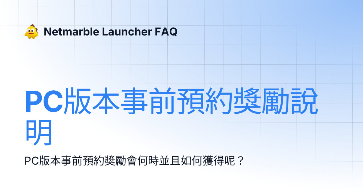 PC版本事前預約獎勵說明 | Netmarble Launcher FAQ