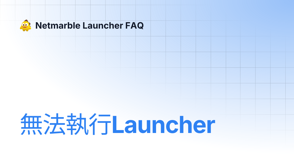 無法執行Launcher | Netmarble Launcher FAQ