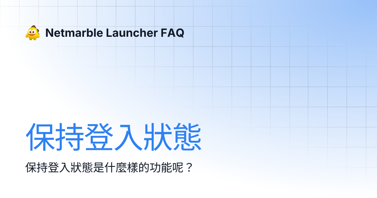 保持登入狀態 | Netmarble Launcher FAQ